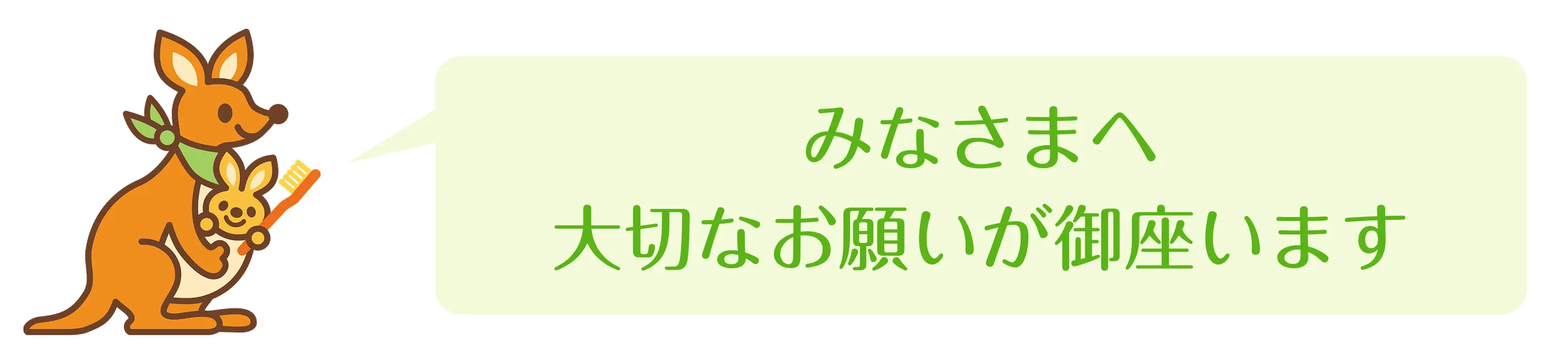 たいせつなお願い